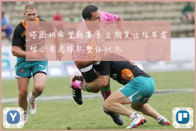 塔图姆希望新赛季后期复出绿军需综合考虑球队整体状况