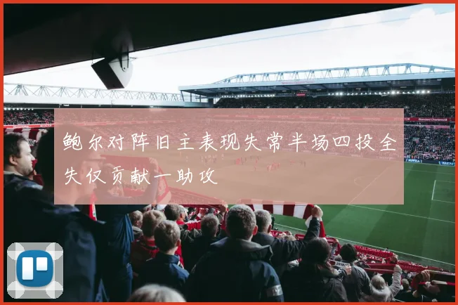 鲍尔对阵旧主表现失常半场四投全失仅贡献一助攻