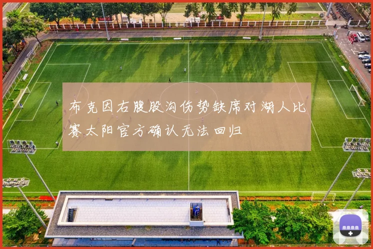 布克因右腹股沟伤势缺席对湖人比赛太阳官方确认无法回归